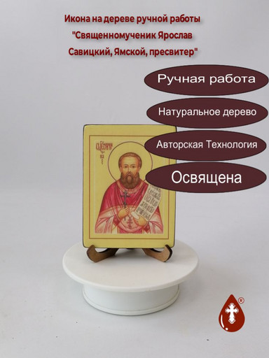 Священномученик Ярослав Савицкий, Ямской, пресвитер, арт В003
