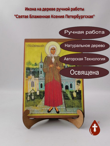 Святая Блаженная Ксения Петербургская, арт И013-8