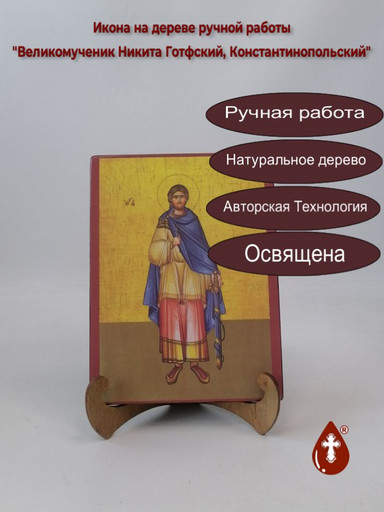 Великомученик Никита Готфский, Константинопольский, арт Иг020