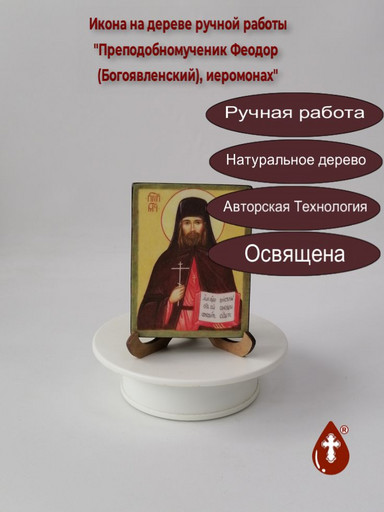 Преподобномученик Феодор (Богоявленский), иеромонах, арт В027