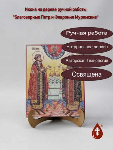 Святые Благоверные Петр и Феврония Муромские, арт И021-8