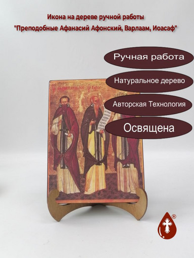 Преподобные Афанасий Афонский, Варлаам, Иоасаф, 12x16x3 см, арт Б0246