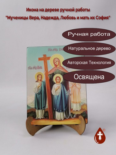 Мученицы Вера, Надежда, Любовь и мать их София, арт И024-7