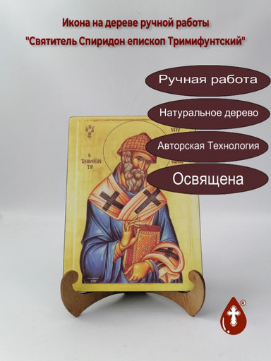 Святитель Спиридон епископ Тримифунтский, арт И027-8 Святитель Спиридон епископ Тримифунтский, арт И027-8