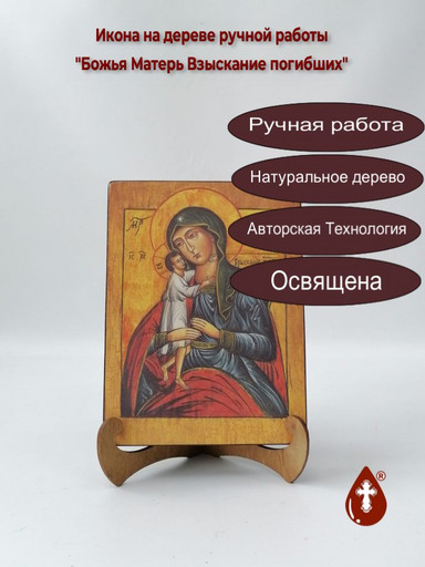 Божья Матерь Взыскание погибших, арт И028-1