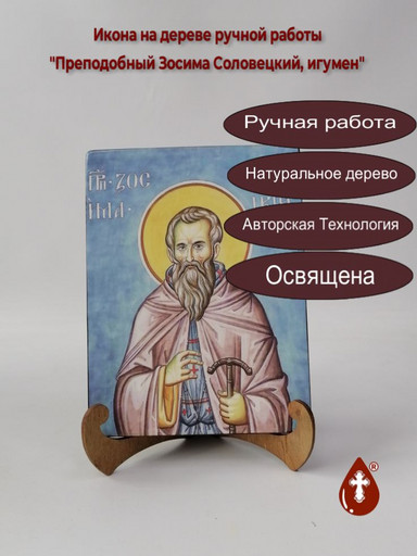 Преподобный Зосима Соловецкий, игумен, арт В040