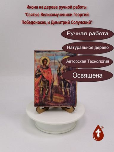 Святые Великомученики Георгий Победоносец и Димитрий Солунский, 12x16x3 см, арт Б0426