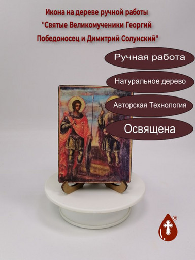 Святые Великомученики Георгий Победоносец и Димитрий Солунский, 9x12x1,8 см, арт Б0426