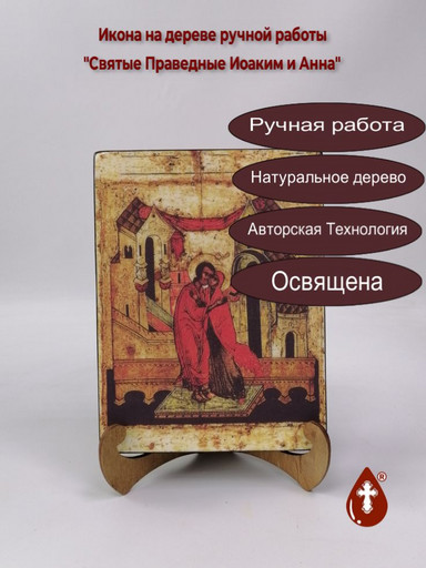 Святые Праведные Иоаким и Анна, арт И062-2