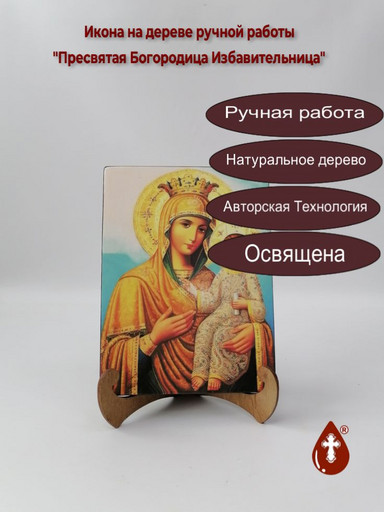 Пресвятая Богородица Избавительница, арт И070