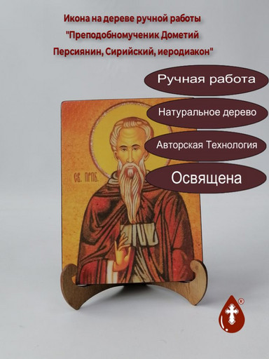 Преподобномученик Дометий Персиянин, Сирийский, иеродиакон, арт В072