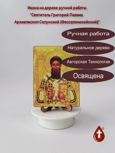 Святитель Григорий Палама Архиепископ Солунский (Фессалоникийский), 12x16x3 см, арт И075-4
