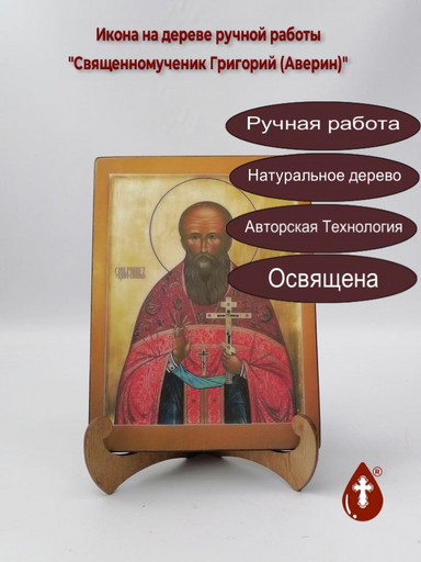 Григорий (Аверин) Священномученик, арт В080
