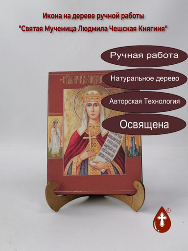 Святая Мученица Людмила Чешская Княгиня, арт И096 Святая Мученица Людмила Чешская Княгиня, арт И096