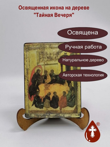 Тайная Вечеря. Конец XIV в. Андрей Рублёв, 15x20x1,8 см, арт И436-3