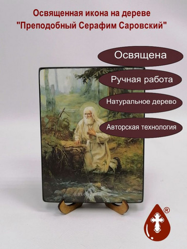 Серафим Саровский, преподобный, 12x16х1,8 см, арт Ид4203-3