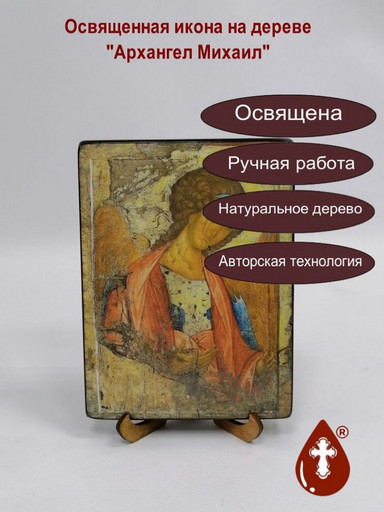 Архангел Михаил. Андрей Рублёв, 12x16x3 см, арт A004 Архангел Михаил. Андрей Рублёв, 12x16x3 см, арт A004
