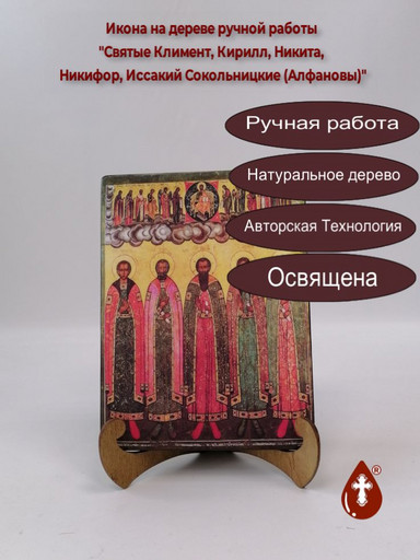 Святые Климент, Кирилл, Никита, Никифор, Иссакий Сокольницкие (Алфановы), 15x20x1,8 см, арт А7096