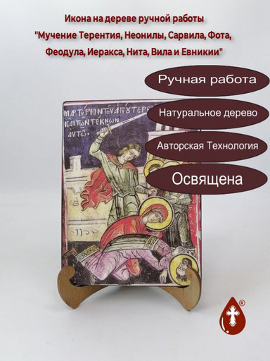 Мучение Терентия, Неонилы, Сарвила, Фота, Феодула, Иеракса, Нита, Вила и Евникии, 9x12x3 см, арт Б0393