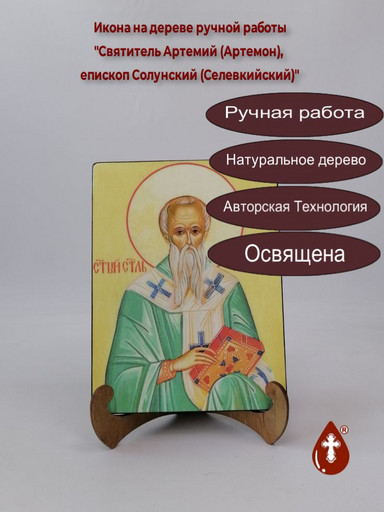 Святитель Артемий (Артемон), епископ Солунский (Селевкийский), арт И1328-1