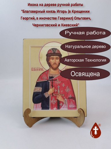 Благоверный князь Игорь (в Крещении Георгий, в иночестве Гавриил) Ольгович, Черниговский и Киевский, 16x20x1,8 см, арт В2086