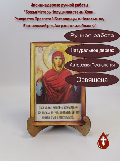 Божья Матерь Нерушимая стена (Храм Рождества Пресвятой Богородицы, с. Никольское, Енотаевский р-н, Астраханская область), 13x20x1,8 см, арт И3272