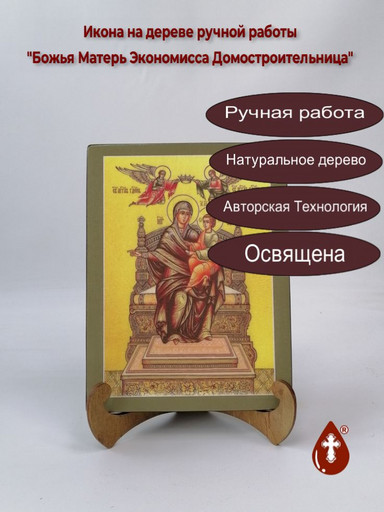 Божья Матерь Экономисса Домостроительница, арт И100-3