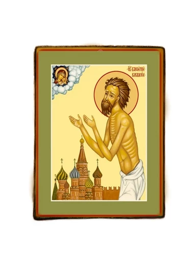 Святой Василий Блаженный Московский Христа ради юродивый, арт И137