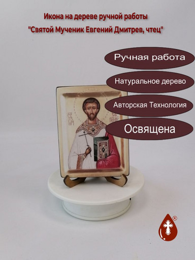 Святой Мученик Евгений Дмитрев, чтец, арт В1005