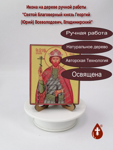 Святой Благоверный князь Георгий (Юрий) Всеволодович, Владимирский, 10x12x1,8 см, арт В4560 Святой Благоверный князь Георгий (Юрий) Всеволодович, Владимирский, 10x12x1,8 см, арт В4560