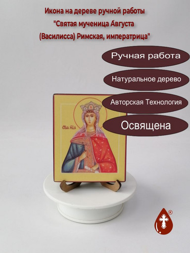 Святая мученица Августа (Василисса) Римская, императрица, 10x12x1,8 см, арт А5084