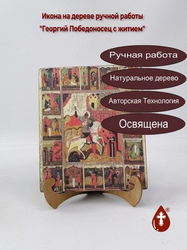 Георгий Победоносец с житием, арт И1035