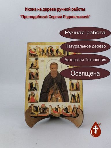Преподобный Сергий Радонежский, арт И107-5