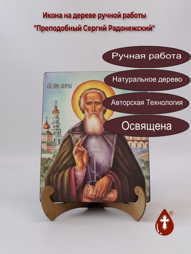 Преподобный Сергий Радонежский, арт И107-7