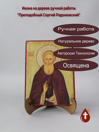 Преподобный Сергий Радонежский, арт И107