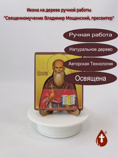 Священномученик Владимир Мощанский, пресвитер, 10x12x1,5 см (Липа), арт В1797-2