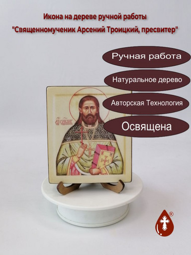 Священномученик Арсений Троицкий, пресвитер, 10x12x1,8 см, арт В3654
