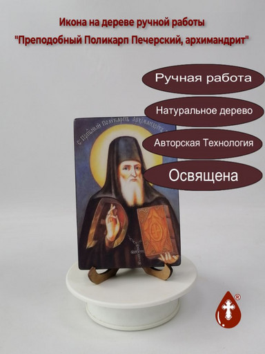 Преподобный Поликарп Печерский, архимандрит, 10x15x1,8 см, арт И5085