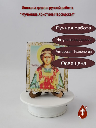 Мученица Христина Персидская, 10x12x1,8 см, арт В065