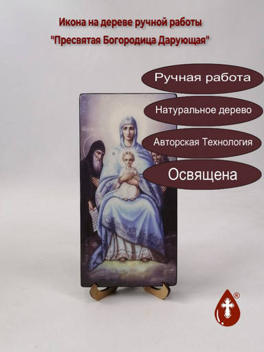 Пресвятая Богородица Дарующая, 10x20x1,8 см, арт И559