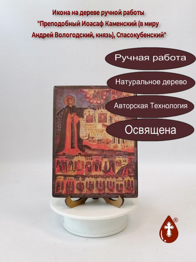 Преподобный Иоасаф Каменский (в миру Андрей Вологодский, князь), Спасокубенский, 12x16x3 см, арт В2324 Преподобный Иоасаф Каменский (в миру Андрей Вологодский, князь), Спасокубенский, 12x16x3 см, арт В2324