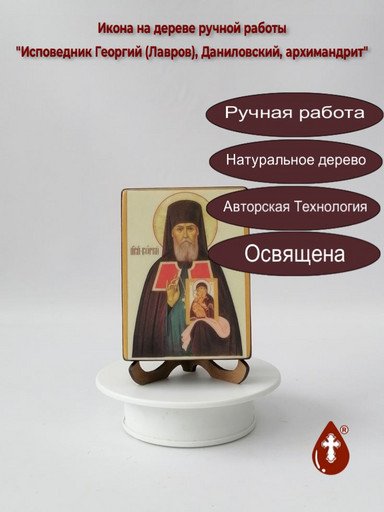 Исповедник Георгий (Лавров), Даниловский, архимандрит, 9x12x3 см, арт В111