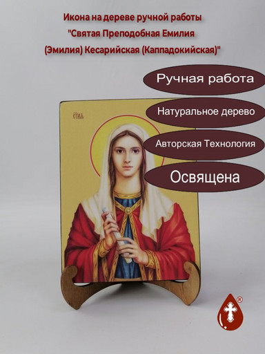 Святая Преподобная Емилия (Эмилия) Кесарийская (Каппадокийская), 15x20x3 см, арт Ид4516