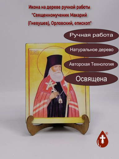 Священномученик Макарий (Гневушев), Орловский, епископ, арт В1818