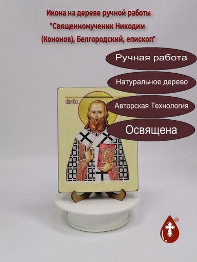 Священномученик Никодим (Кононов), Белгородский, епископ, 12x16x1,8 см, арт В6716