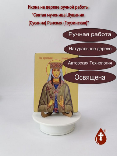 Святая мученица Шушаник (Сусанна) Ранская (Грузинская), 12x16x3 см, арт Ид4512 Святая мученица Шушаник (Сусанна) Ранская (Грузинская), 12x16x3 см, арт Ид4512