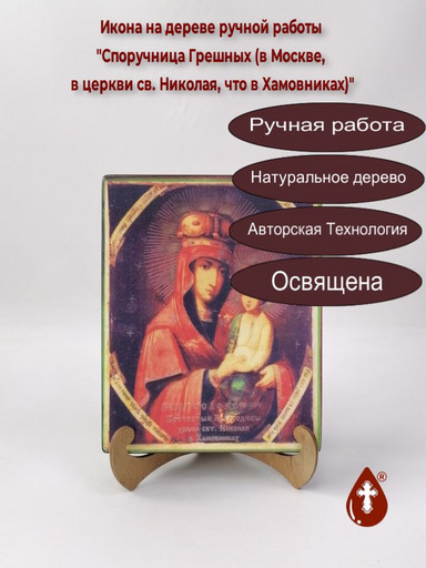 Споручница Грешных (в Москве, в церкви св. Николая, что в Хамовниках), 16x20x3 см, арт А7261