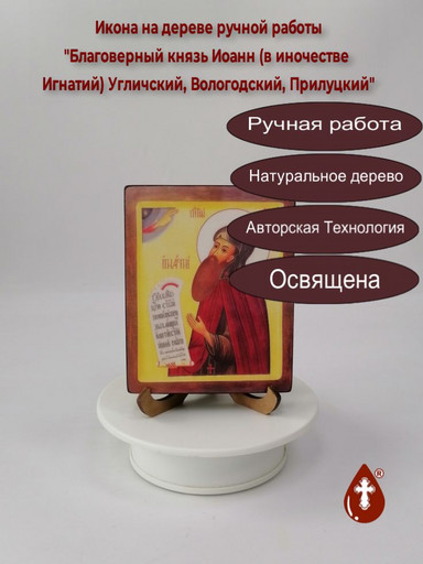 Благоверный князь Иоанн (в иночестве Игнатий) Угличский, Вологодский, Прилуцкий, 10x12x1,8 см, арт В7614