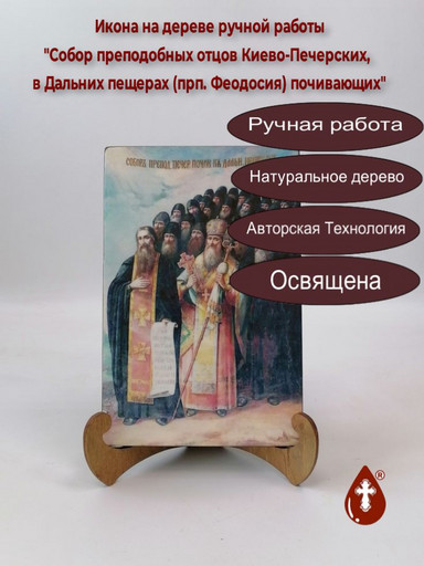 Собор преподобных отцов Киево-Печерских, в Дальних пещерах (прп. Феодосия) почивающих, 13x20x1,8 см, арт В1834