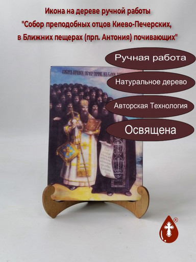 Собор преподобных отцов Киево-Печерских, в Ближних пещерах (прп. Антония) почивающих, 14x20x1,8 см, арт В2675 Собор преподобных отцов Киево-Печерских, в Ближних пещерах (прп. Антония) почивающих, 14x20x1,8 см, арт В2675
